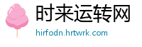 时来运转网